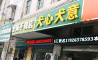 犬心犬意美容会所电话