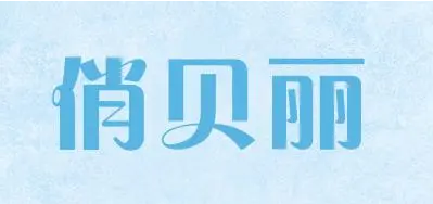 俏贝丽牌子好不好 俏贝丽牌子好不好
