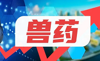 全国兽药十强企业