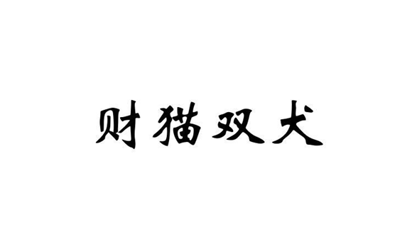 财猫双犬app怎么样