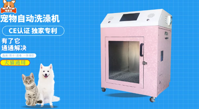 宠物自动洗澡机有市场吗