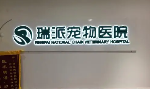 瑞派宠物医院全国多少家