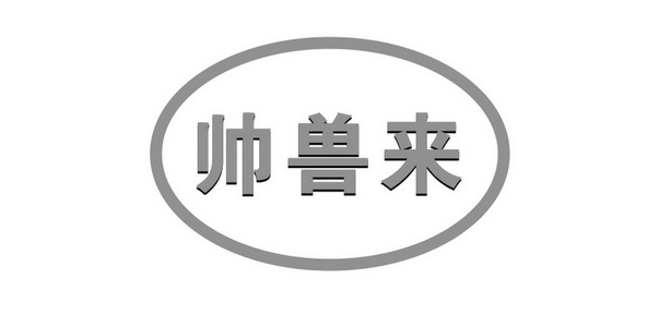 帅兽来是什么品牌