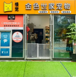 金色世家犬舍怎么样