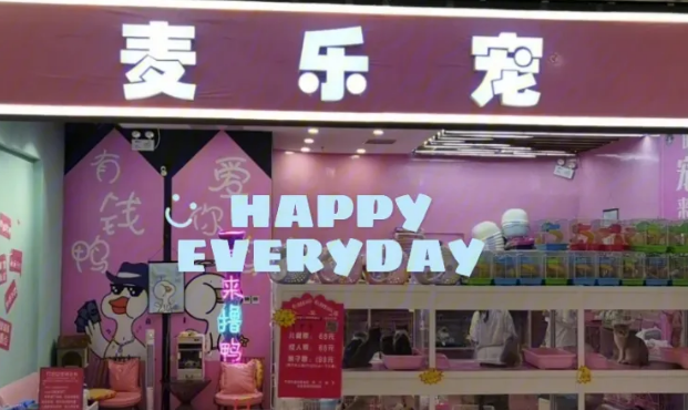 麦乐宠宠物店怎么样