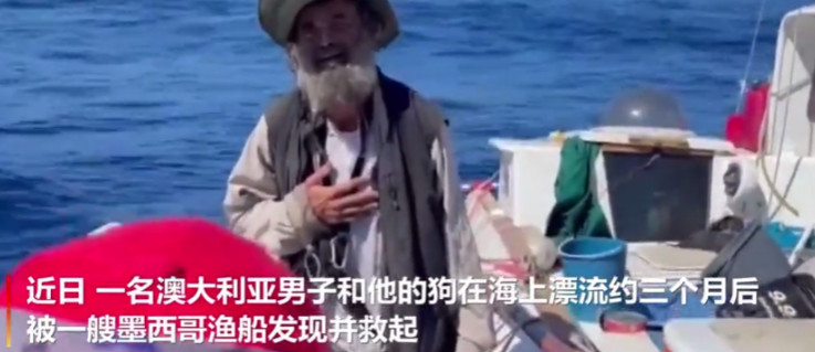 国外一男子与狗在海上漂流3个月,在墨西哥幸运获救