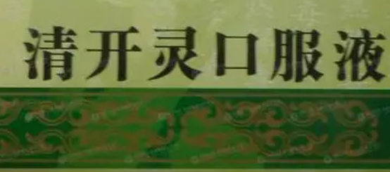 兽用清开灵—治疗宠物疾病的有效良方 兽用清开灵—治疗宠物疾病的有效良方