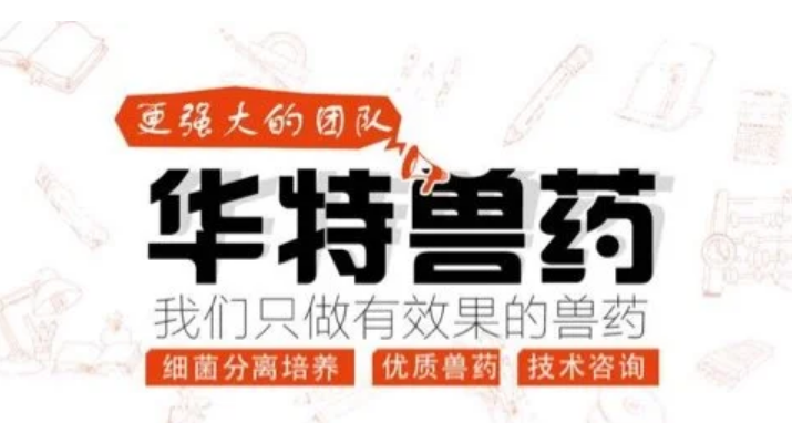 华特达因|二十年专注兽用化药经营,生产质控体系完善 华特达因|二十年专注兽用化药经营,生产质控体系完善