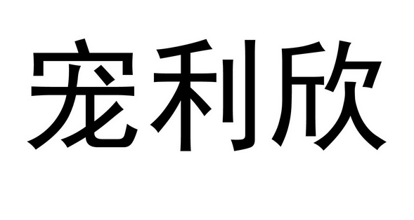 宠利欣驱虫药有效果吗