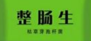 京北兽药整肠生的功效与作用