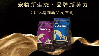 宠物新生态·品牌新势力——魔咖新品发布会 宠物新生态·品牌新势力——魔咖新品发布会