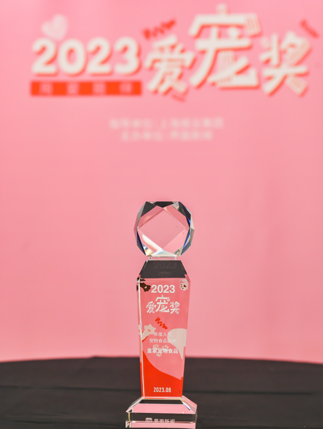 共建人宠和谐社会 皇家宠物食品荣膺2023爱宠奖 共建人宠和谐社会 皇家宠物食品荣膺2023爱宠奖