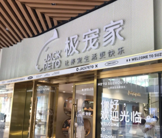 极宠家卖的东西真的吗