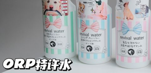 日本orp特许水好用吗