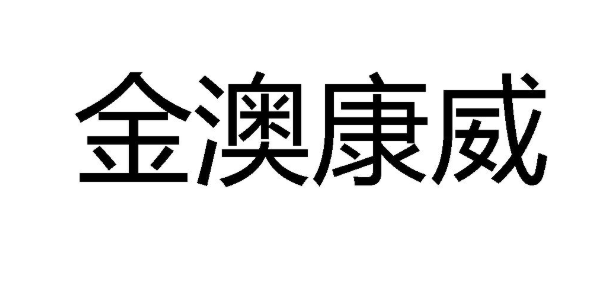 金澳康威宠物驱虫药怎样 金澳康威宠物驱虫药怎样