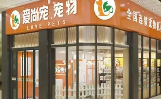 爱尚宠宠物店怎么加盟?看这篇文章就知道了 爱尚宠宠物店怎么加盟?看这篇文章就知道了