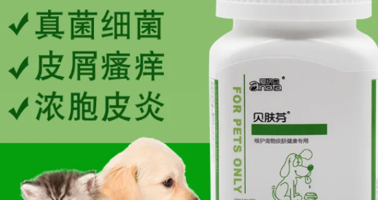 贝肤芬宠物药效果如何 贝肤芬宠物药效果如何