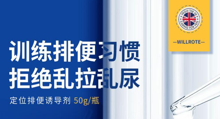 宠物排便诱导剂（威洛特）