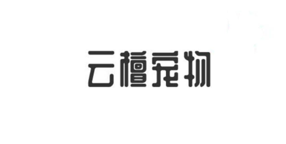 云檀宠物是什么品牌 云檀宠物是什么品牌