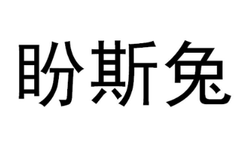 盼斯兔有哪些产品？来这了解一下！