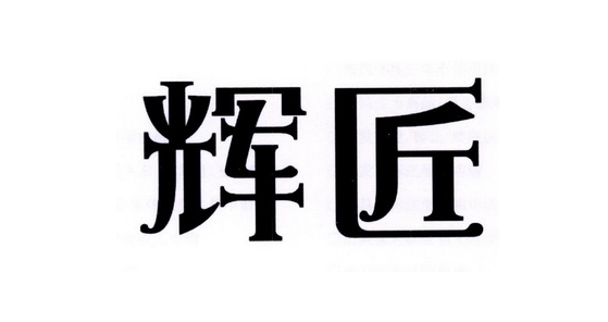 辉匠冻干粮有哪些