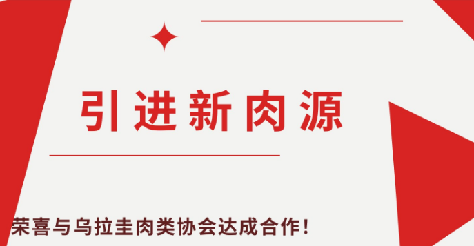 荣喜引进新肉源,与乌拉圭牛肉协会达成合作 荣喜引进新肉源,与乌拉圭牛肉协会达成合作