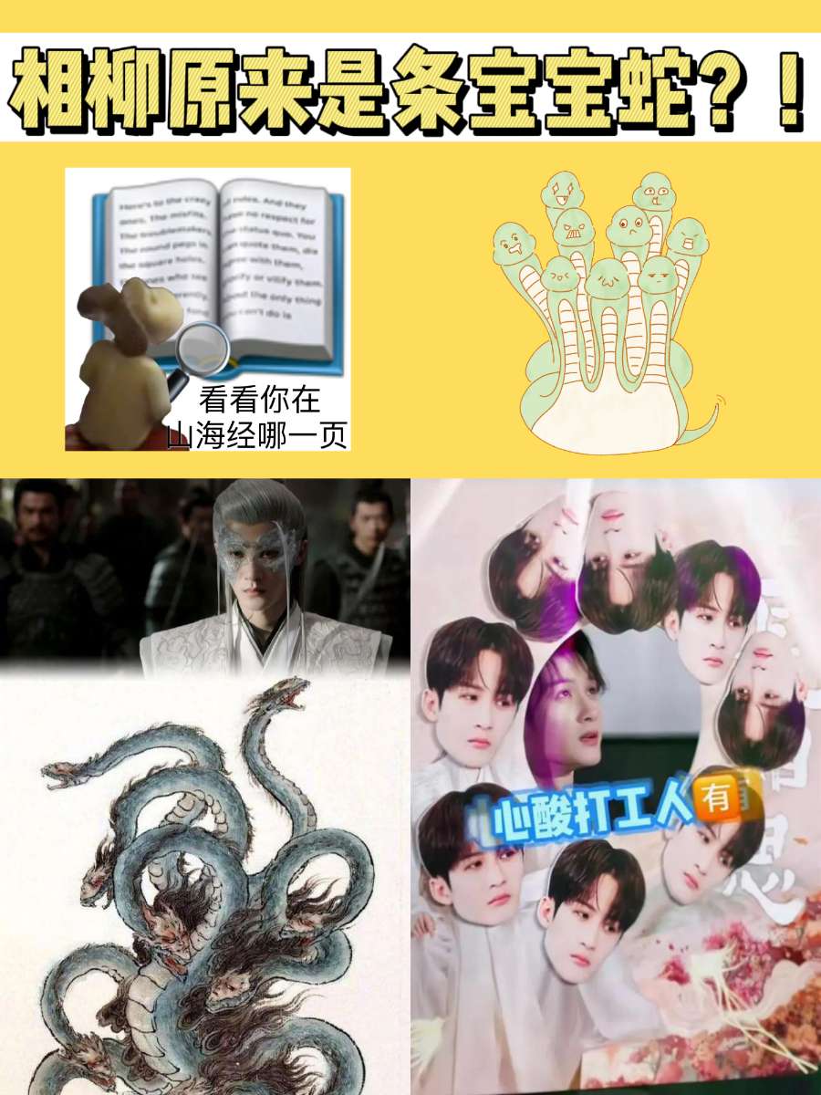 不会还有人不知道：相柳只是一条宝宝蛇吧！