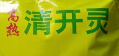 兽用清开灵—治疗宠物疾病的有效良方 兽用清开灵—治疗宠物疾病的有效良方