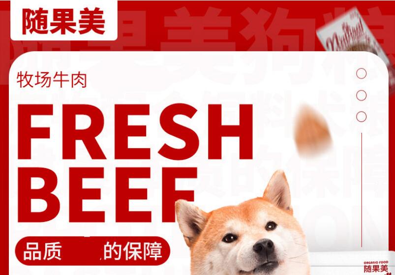 随果美狗粮质量如何