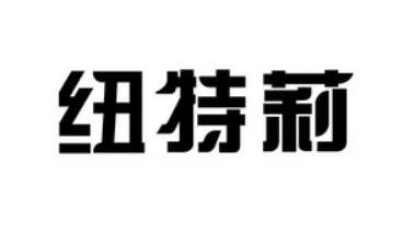 纽特莉是爱阁瑞奇的吗
