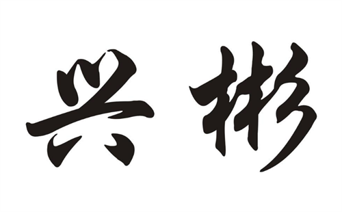 兴彬宠物