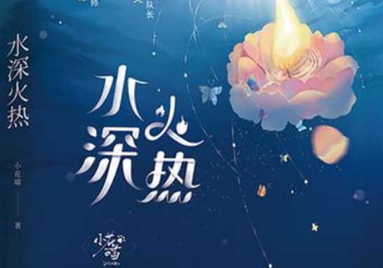 小花喵作者的所有小说