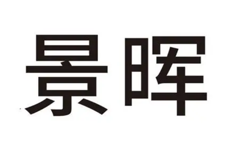 景晖宠物食品