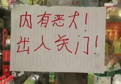 便利店门口贴着内有恶犬,低头一看要被笑哭 便利店门口贴着内有恶犬,低头一看要被笑哭