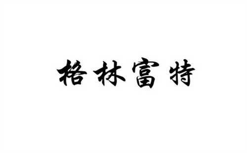 格林富特