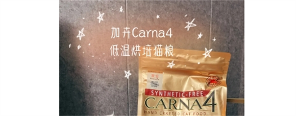 Carna4加卉低温烘焙猫粮 喵喵的健康之选! Carna4加卉低温烘焙猫粮 喵喵的健康之选!