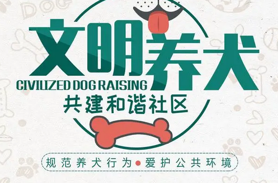 做文明养犬人,“宠”爱有方不掉“链” 做文明养犬人,“宠”爱有方不掉“链”