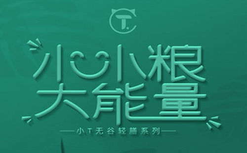 小T粮