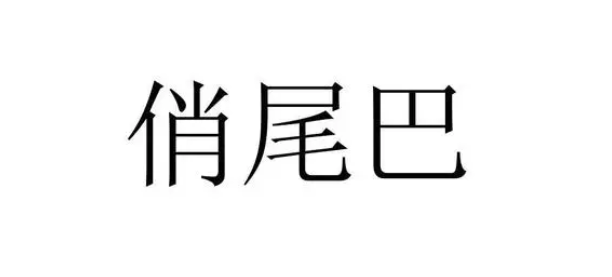 俏尾巴猫粮口碑如何? 俏尾巴猫粮口碑如何?