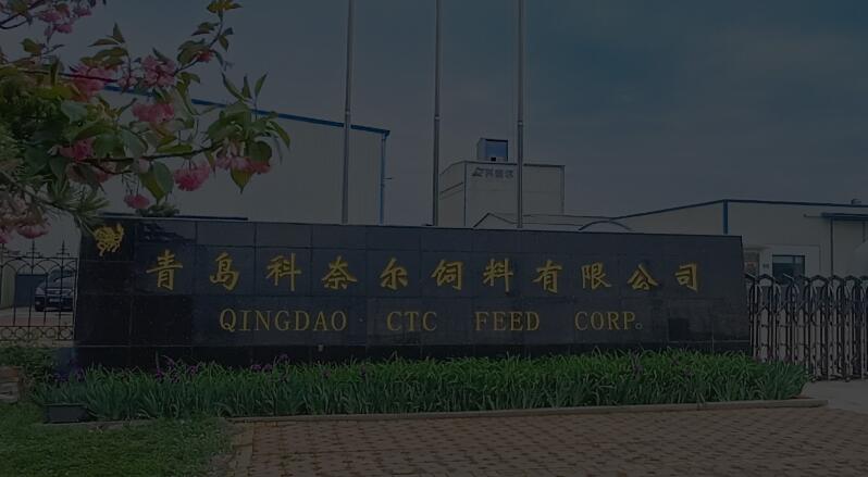 青岛科奈尔饲料有限公司怎么样 青岛科奈尔饲料有限公司怎么样