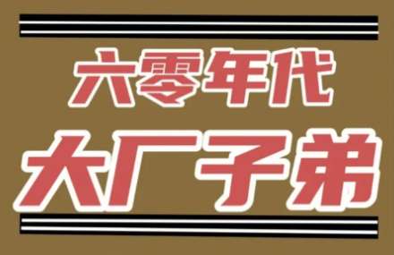 六零年代大厂子弟 六零年代大厂子弟
