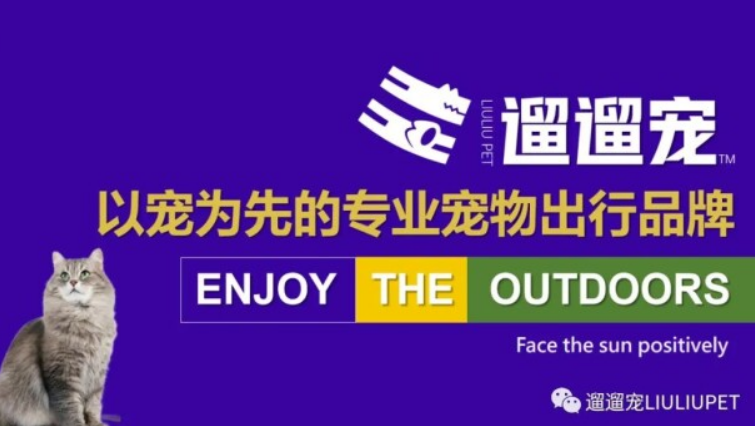 以宠为先，更懂宠物出行：专业宠物出行品牌“遛遛宠” 新品发布、瞩目起航
