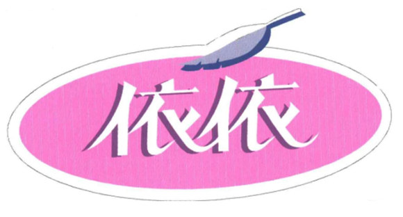 依依股份业绩稳步增长 品牌战略值得期待 依依股份业绩稳步增长 品牌战略值得期待