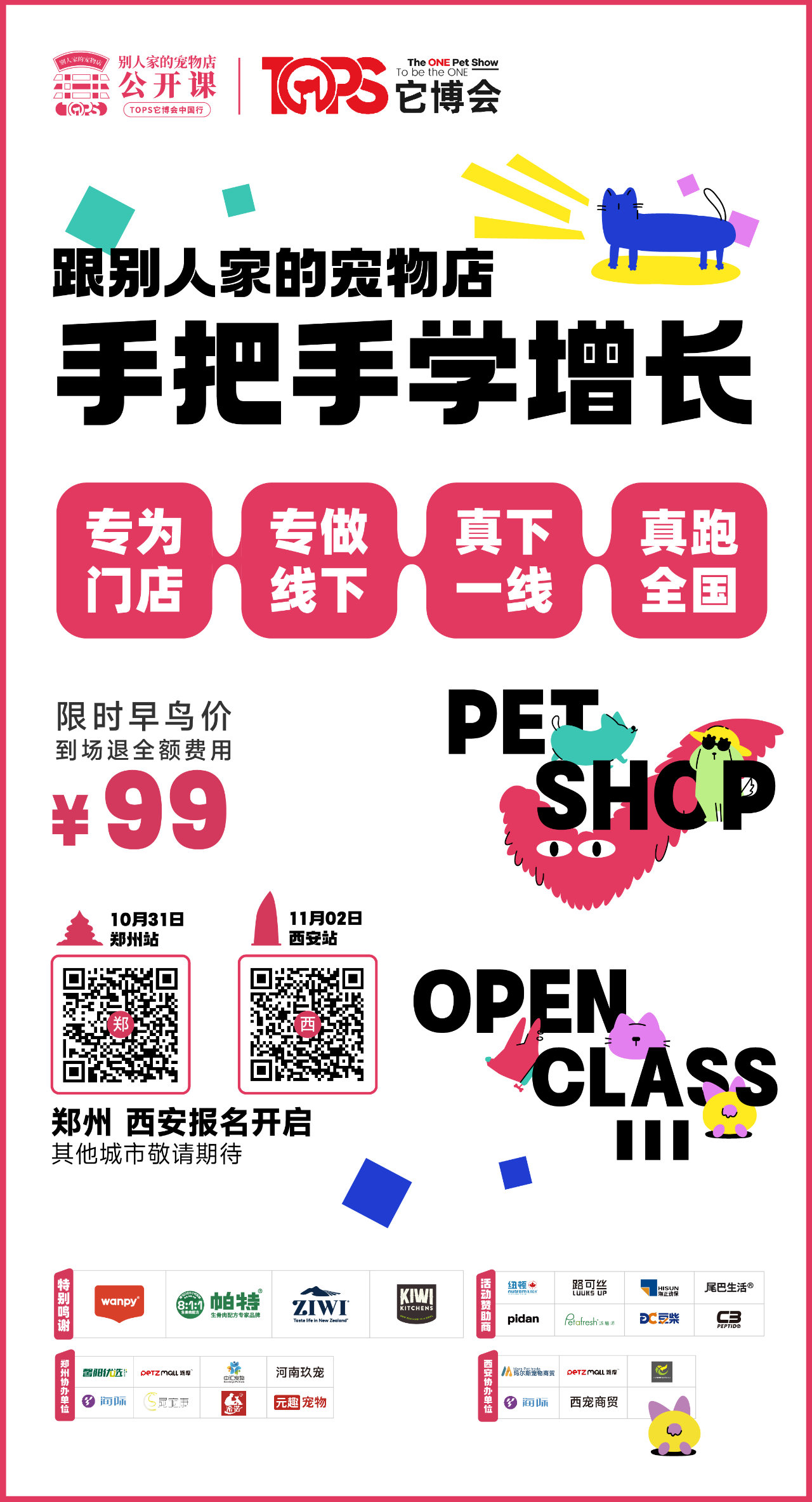 跟别人家的宠物店手把手学增长，第三季别店公开课四城巡回落地