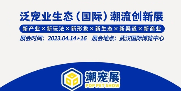 定档!2024武汉国际潮宠展,潮流升级,再度来袭! 定档!2024武汉国际潮宠展,潮流升级,再度来袭!