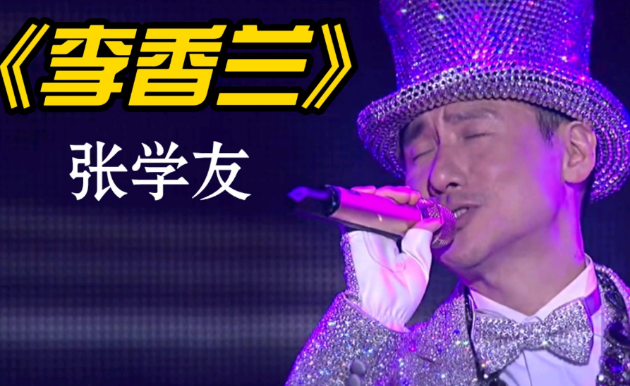 李香兰张学友表达什么意思 李香兰张学友表达什么意思