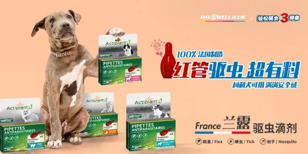 叮咚!法国兰露驱虫滴剂,达士威新品来袭~ 叮咚!法国兰露驱虫滴剂,达士威新品来袭~