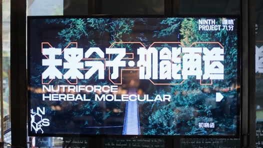 源味九分“分子营养 机能再造”新品发布沙龙在上海召开