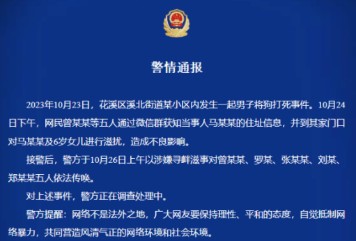 5名网民到将狗打死男子家门口滋扰，被依法传唤