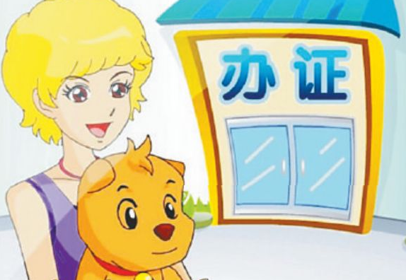 宠物竟是“禁养犬”,办证居然还有套路? 宠物竟是“禁养犬”,办证居然还有套路?